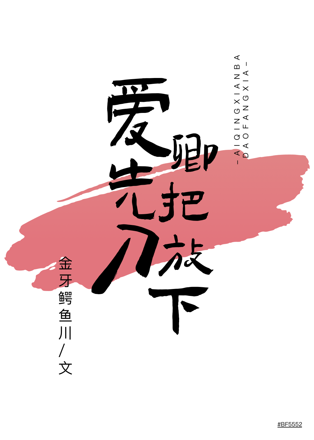爱卿，先把刀放下