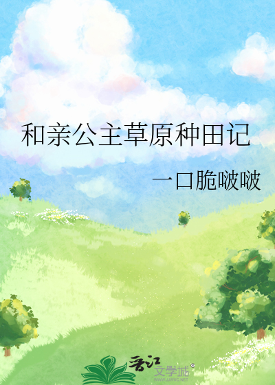 和亲公主草原种田记