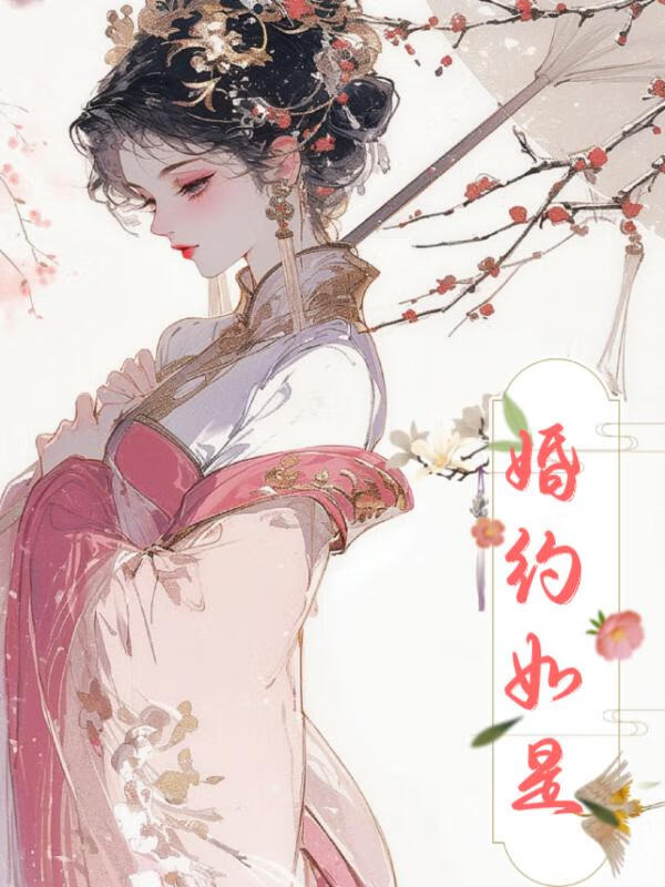 婚约如是