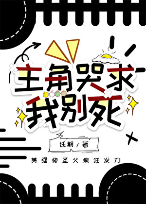 主角哭求我别死