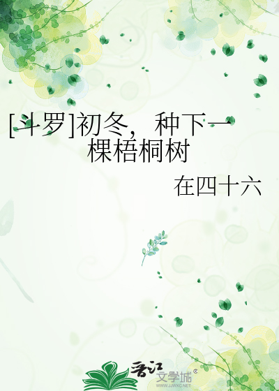 [斗罗]初冬，种下一棵梧桐树