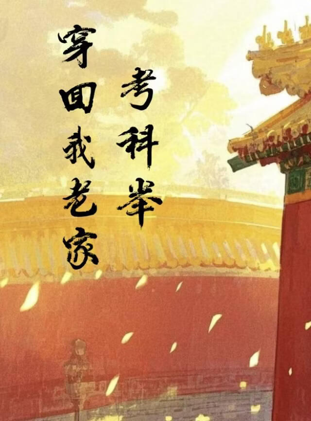 穿回我老家，考科举