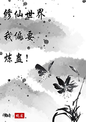 修仙世界我偏要炼蛊！