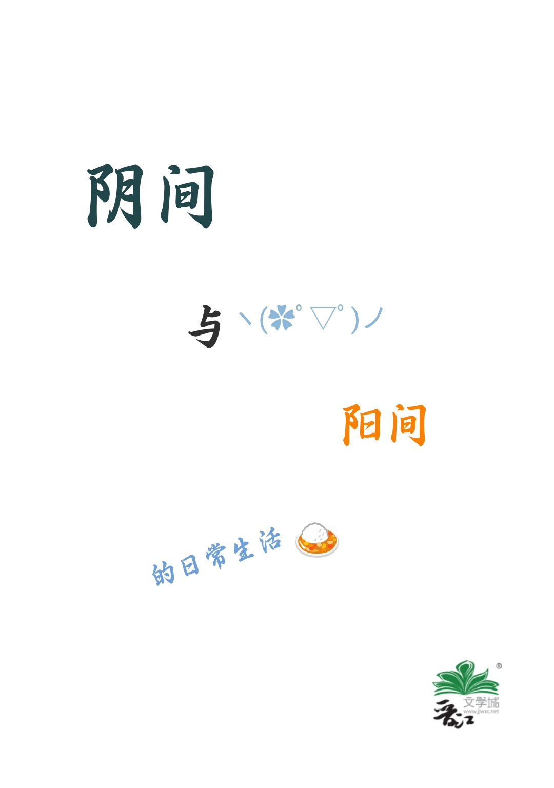 我的两界的生活