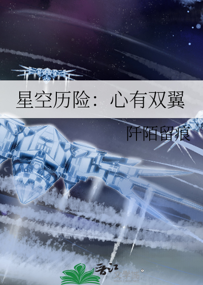 星空历险：心有双翼