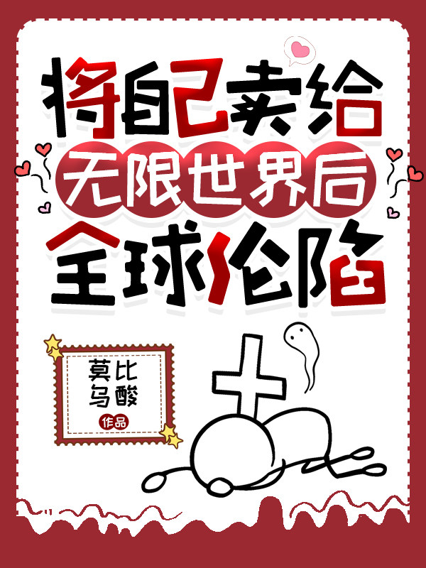 论瘸着腿如何在无限世界登顶[无限]