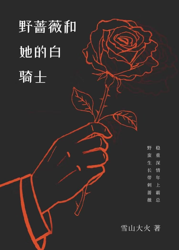 野蔷薇和她的白骑士