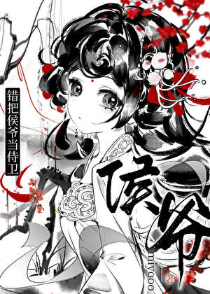错把侯爷当侍卫