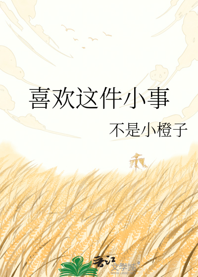 喜欢这件小事