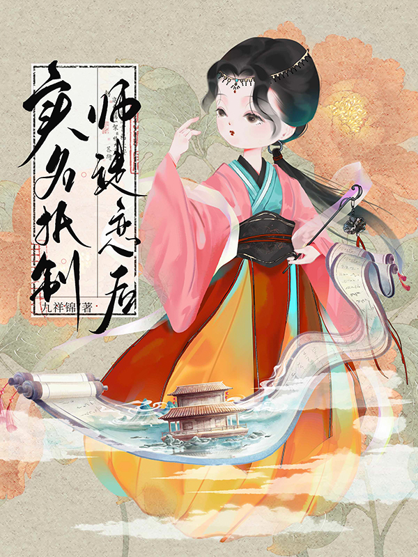 和师尊马甲看对眼后