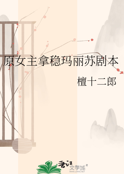 原女主拿稳玛丽苏剧本