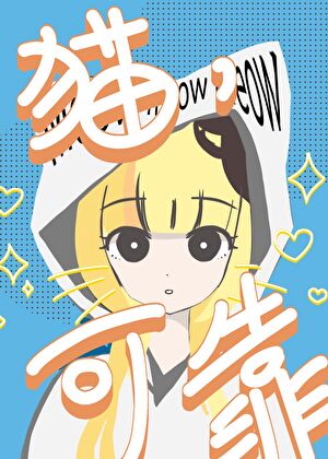 猫，可靠