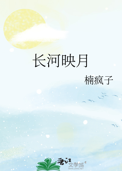 长河映月