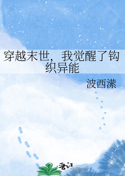 穿越末世，我觉醒了钩织异能