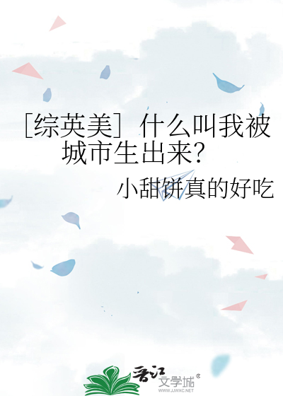 ［综英美］什么叫我被城市生出来？