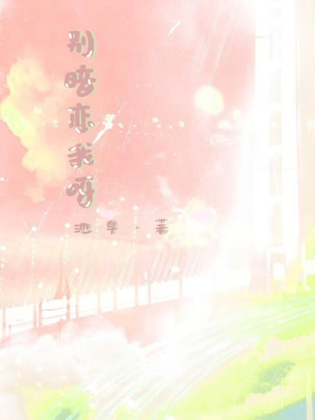 别暗恋我呀