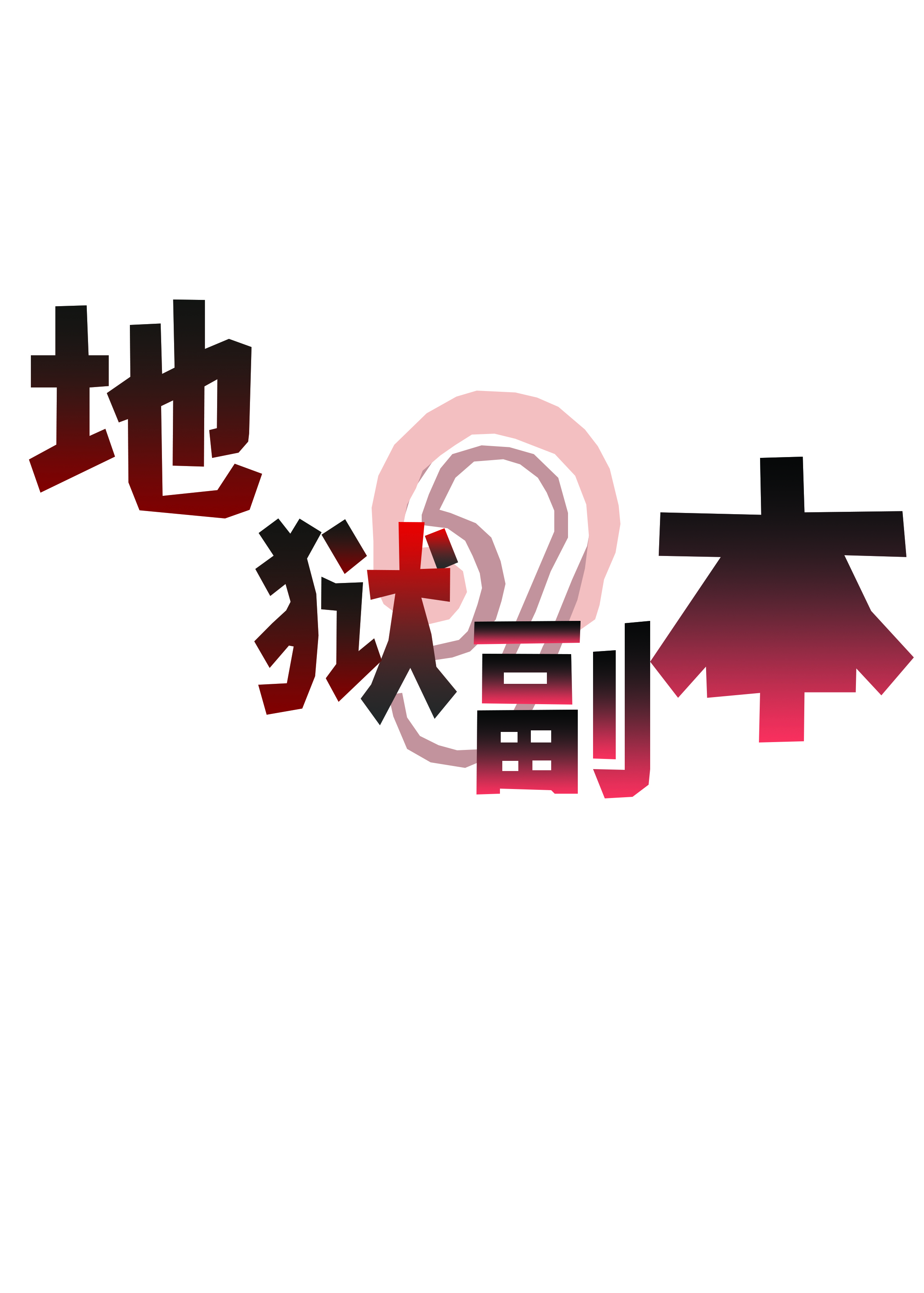 他来攻略我的地狱副本