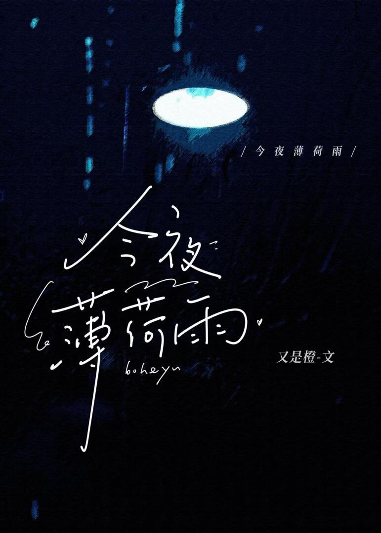 今夜薄荷雨