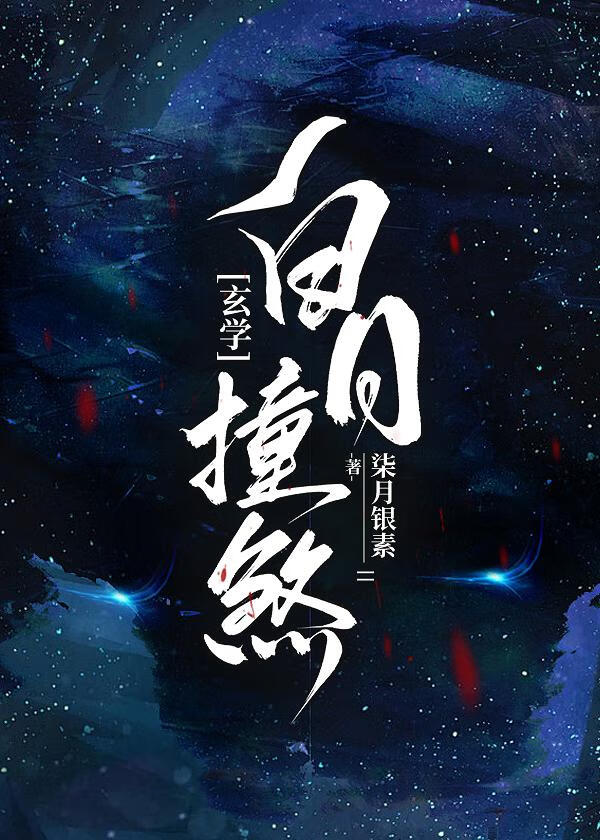 白日撞煞