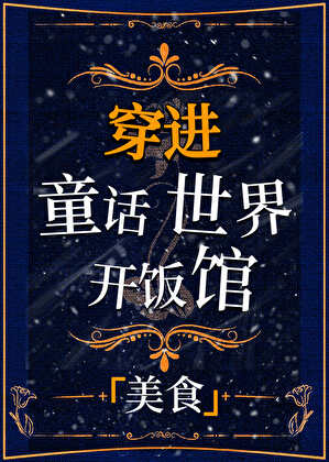 穿进童话开饭馆