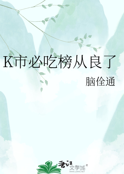 K市必吃榜从良了