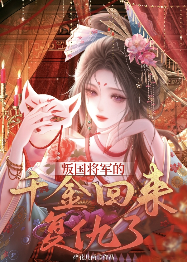叛国将军的千金回来复仇了！