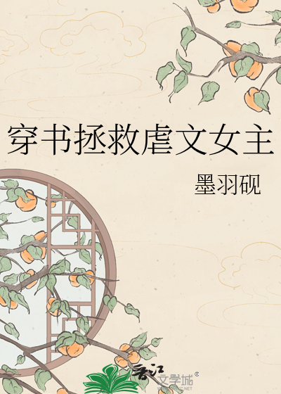 穿书拯救虐文女主