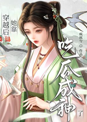穿越后，她靠吃瓜成神了