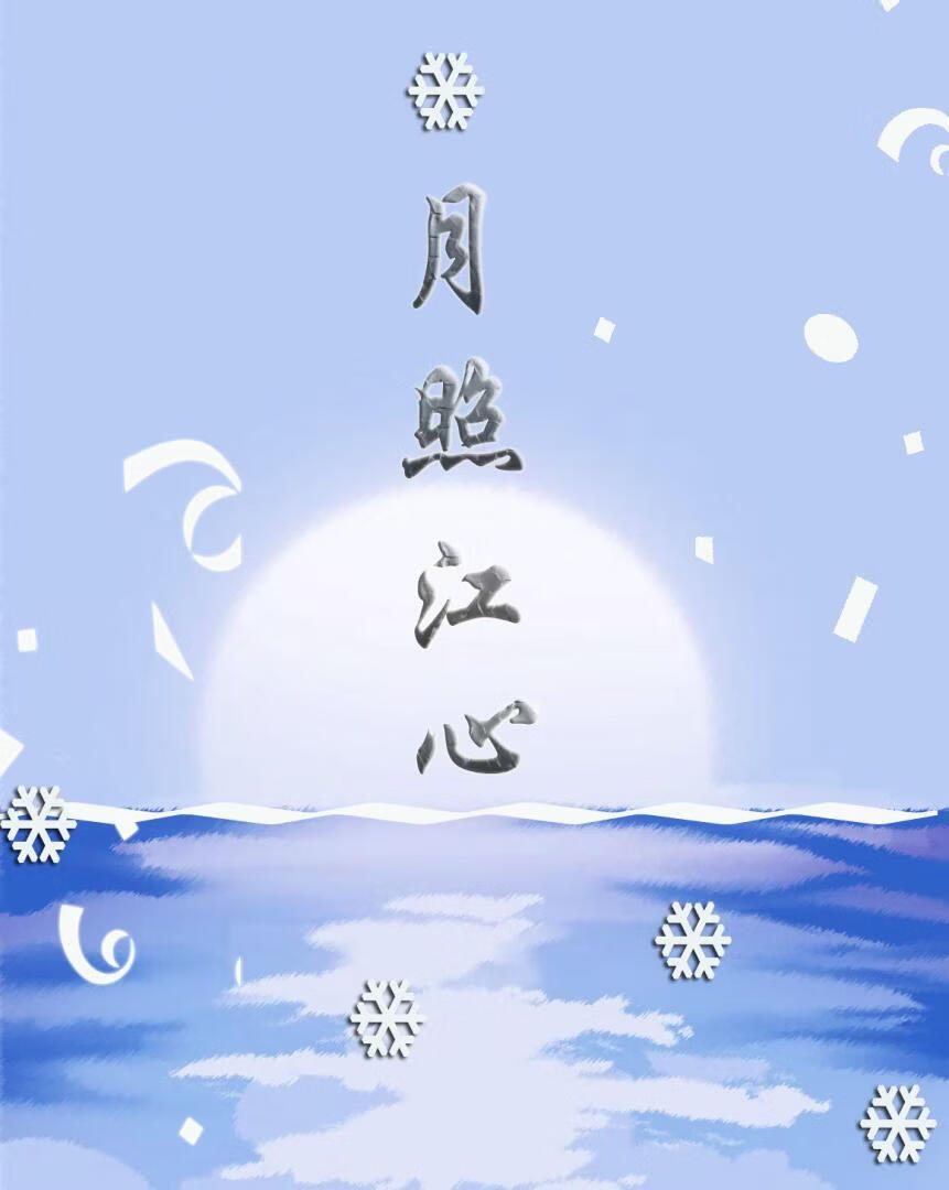 月照江心