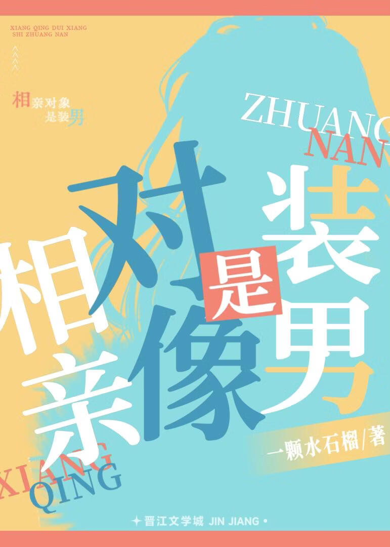 相亲对象是装男