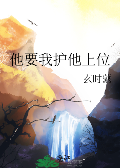 他要我护他上位