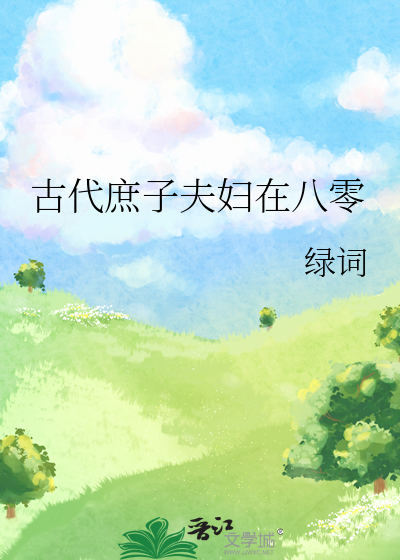 古代庶子夫妇在八零