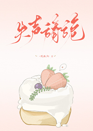 失声旖旎