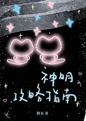 神明攻略指南