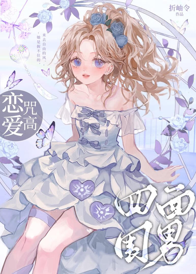 恋爱咒高，四面为难