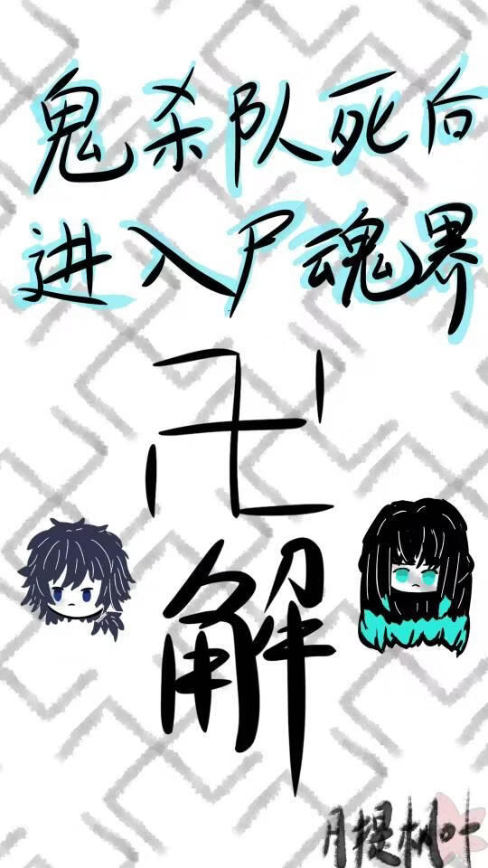 鬼杀队死后进入尸魂界