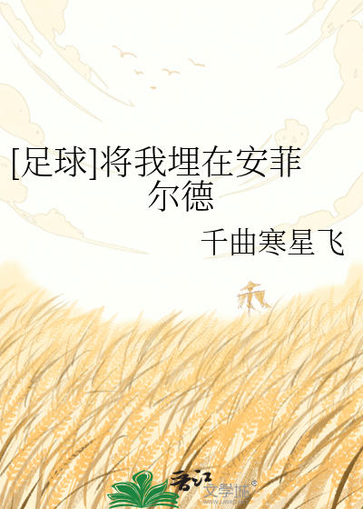 [足球]将我埋在安菲尔德