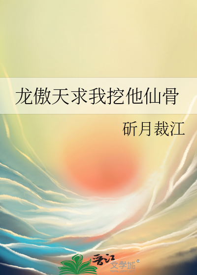 龙傲天求我挖他仙骨