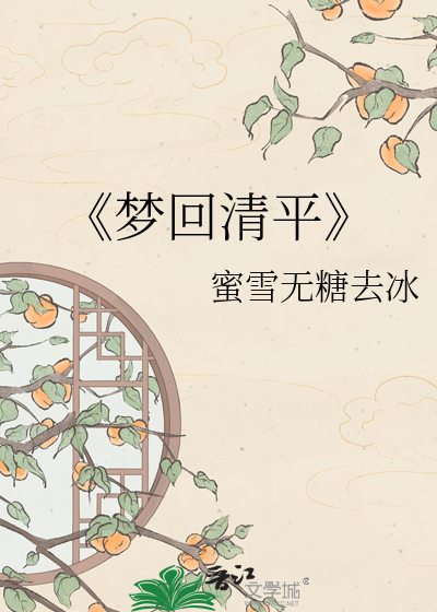 《梦回清平