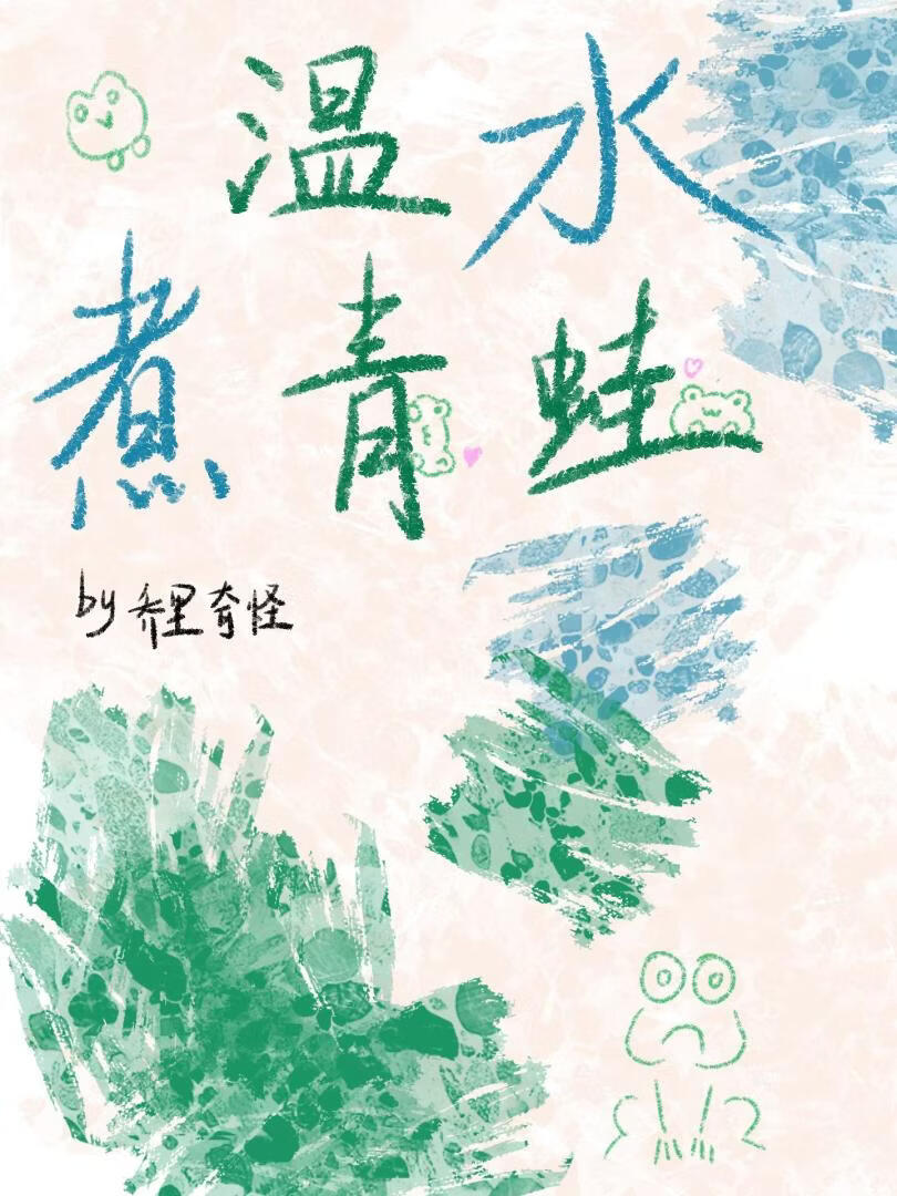 [王俊凯]温水煮青蛙