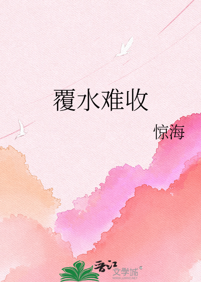 覆水难收