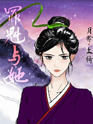 罪魁与她