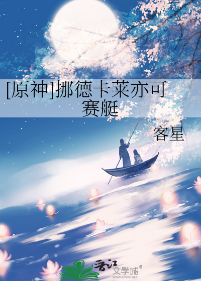 [原神]挪德卡莱亦可赛艇