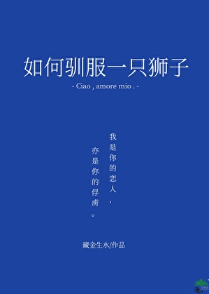 如何驯服一只狮子