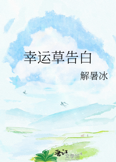 幸运草告白