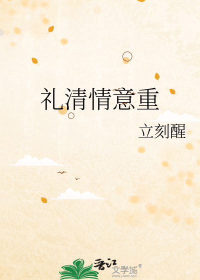 礼清情意重