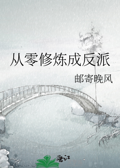 从零修炼成反派