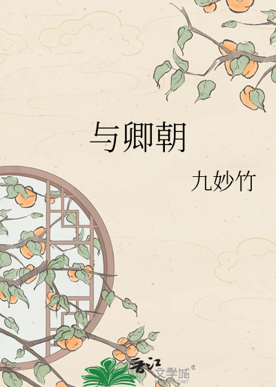 与卿朝