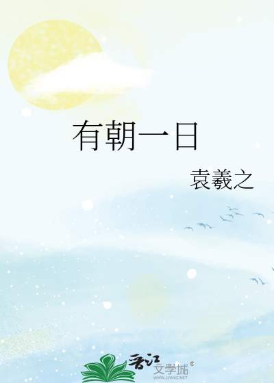 有朝一日