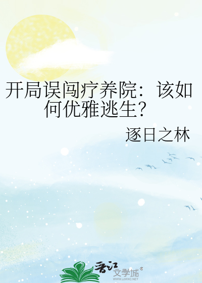 开局误闯疗养院：该如何优雅逃生？